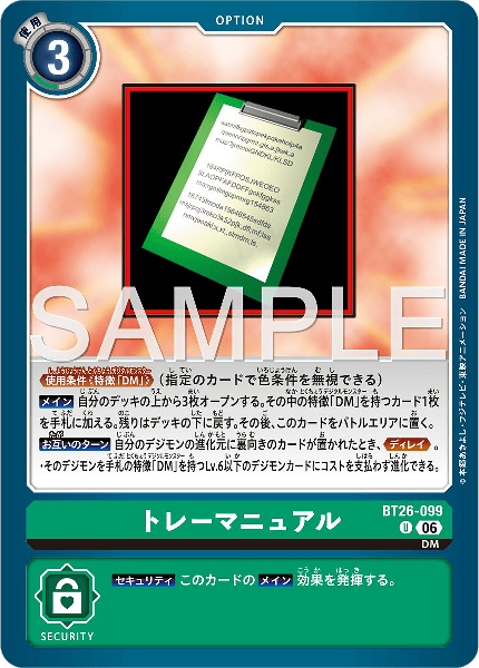 BT26-099 トレーマニュアル