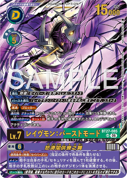 BT27-085 レイヴモン：バーストモード/怒涛闇供喪之舞