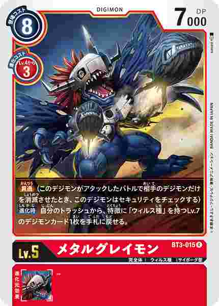 BT3-015 メタルグレイモン