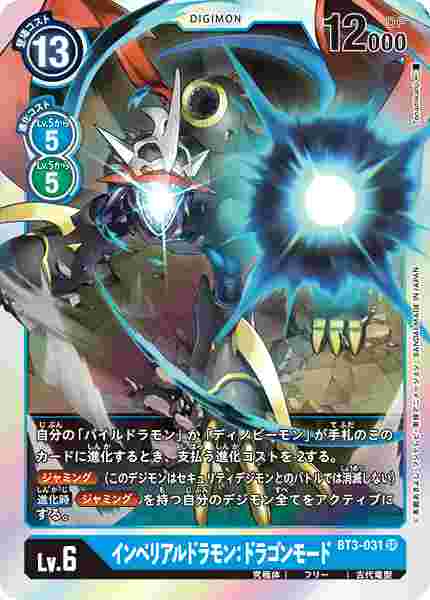 BT3-031 インペリアルドラモン：ドラゴンモード