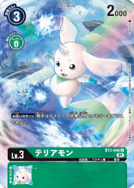 BT3-046-P2 テリアモン