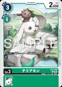 デジモンカード BT3-046 テリアモン の画像
