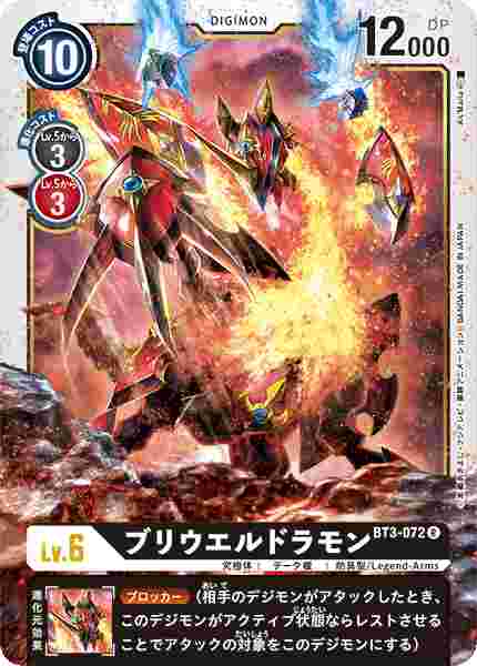 BT3-072 ブリウエルドラモン