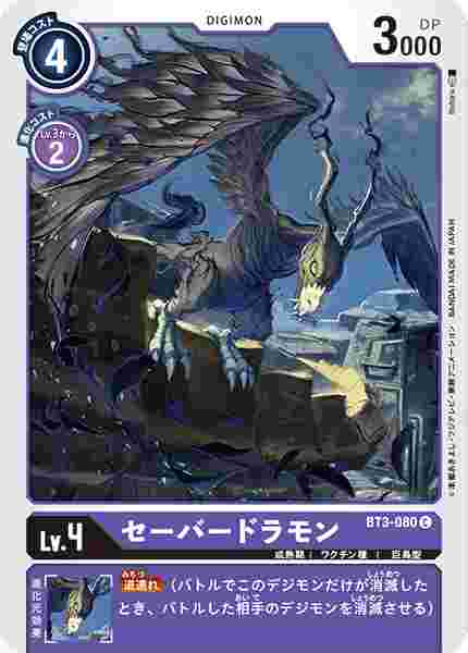 BT3-080 セーバードラモン