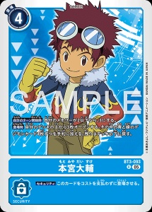 デジモンカード BT3-093 本宮大輔 の画像