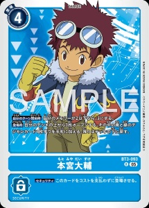 デジモンカード BT3-093 本宮大輔 の画像