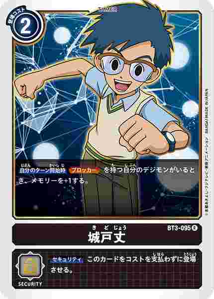 BT3-095 城戸丈