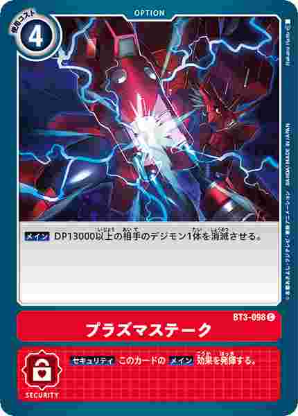 BT3-098 プラズマステーク