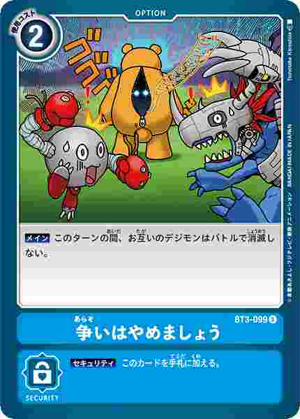 BT3-099 争いはやめましょう