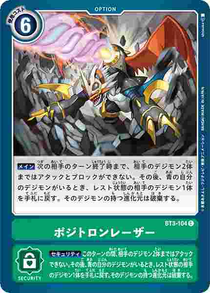 BT3-104 ポジトロンレーザー