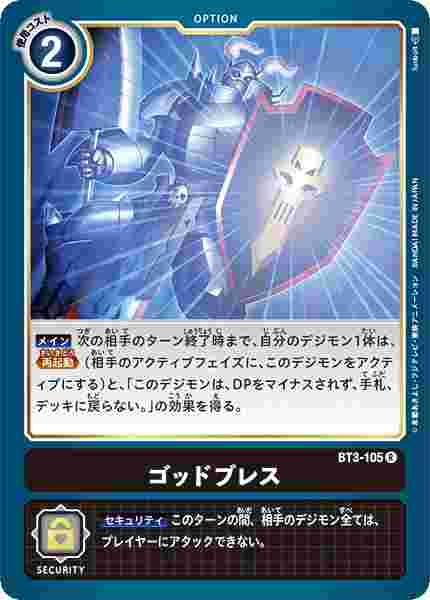 BT3-105 ゴッドブレス