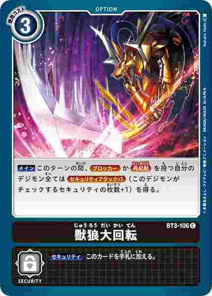 BT3-106 獣狼大回転