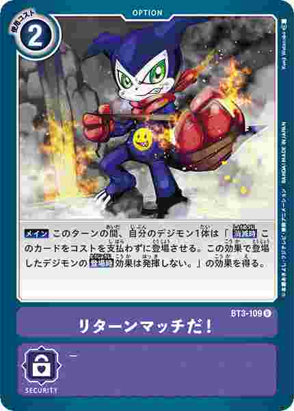 BT3-109 リターンマッチだ！