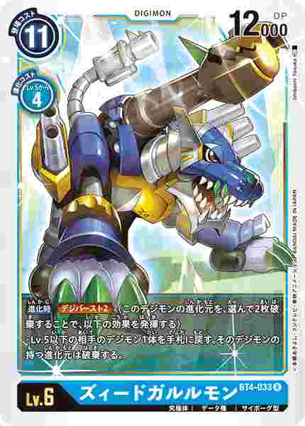 BT4-033 ズィードガルルモン