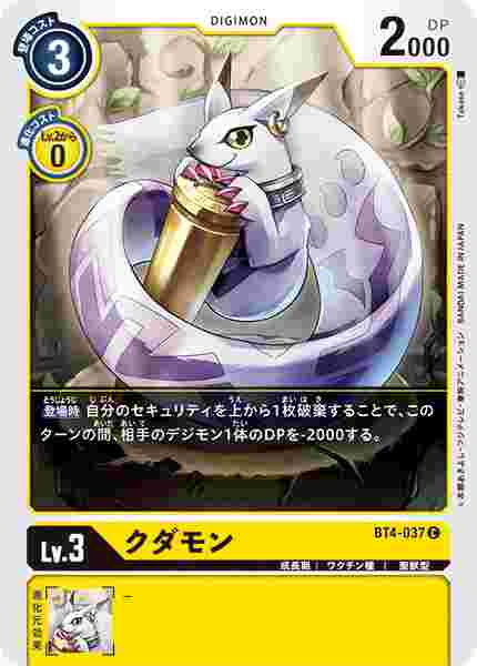 BT4-037 クダモン