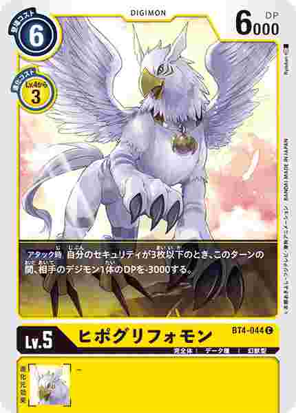 BT4-044 ヒポグリフォモン