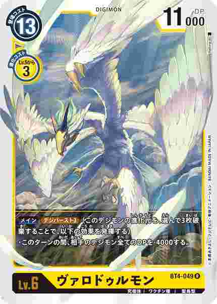 BT4-049 ヴァロドゥルモン