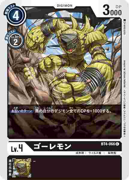 BT4-066 ゴーレモン