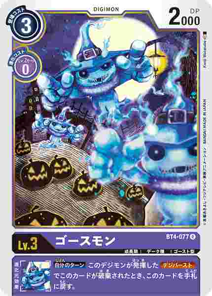 BT4-077 ゴースモン