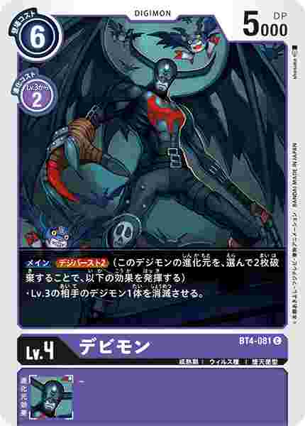 BT4-081 デビモン
