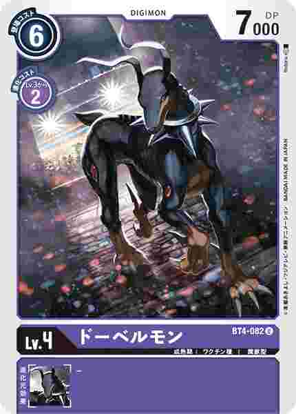 BT4-082 ドーベルモン