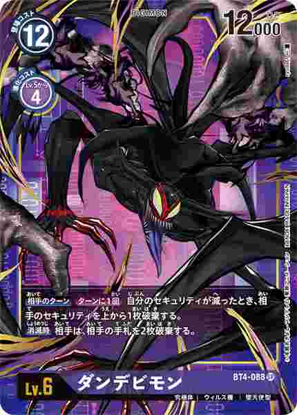 BT4-088-P1 ダンデビモン(パラレル)