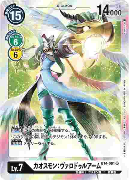 BT4-091 カオスモン：ヴァロドゥルアーム