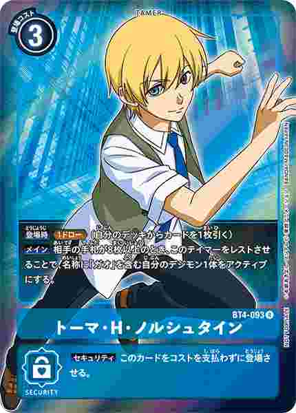 BT4-093-P1 トーマ・H・ノルシュタイン(パラレル)