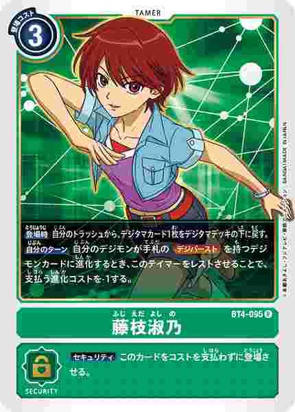BT4-095 藤枝淑乃