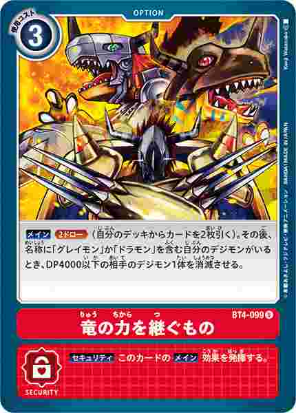 BT4-099 竜の力を継ぐもの