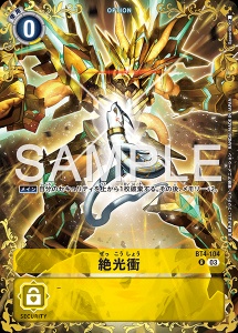 デジモンカード BT4-104 絶光衝 の画像