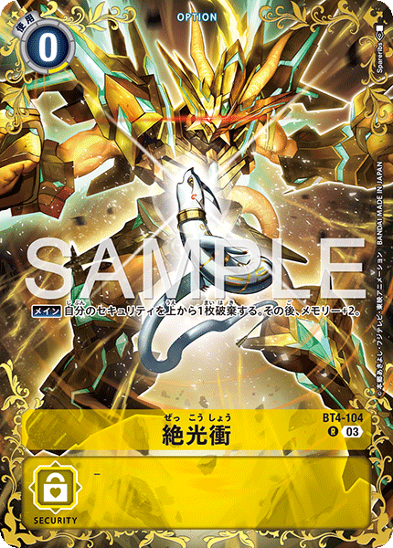 BT4-104 絶光衝