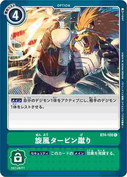 BT4-108 旋風タービン蹴り