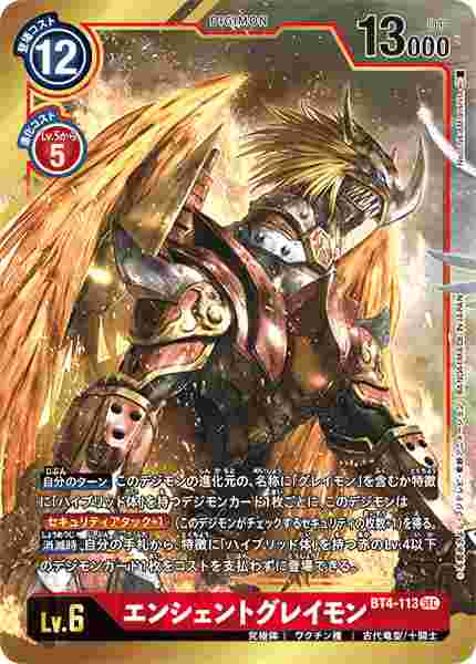 BT4-113-P1 エンシェントグレイモン(パラレル)