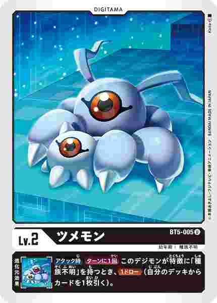 BT5-005 ツメモン