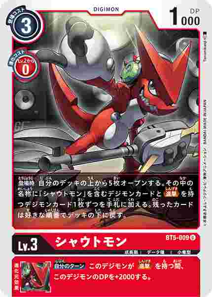 BT5-009 シャウトモン