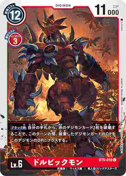 BT5-018 ドルビックモン