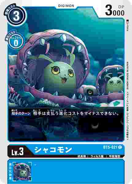 BT5-021 シャコモン