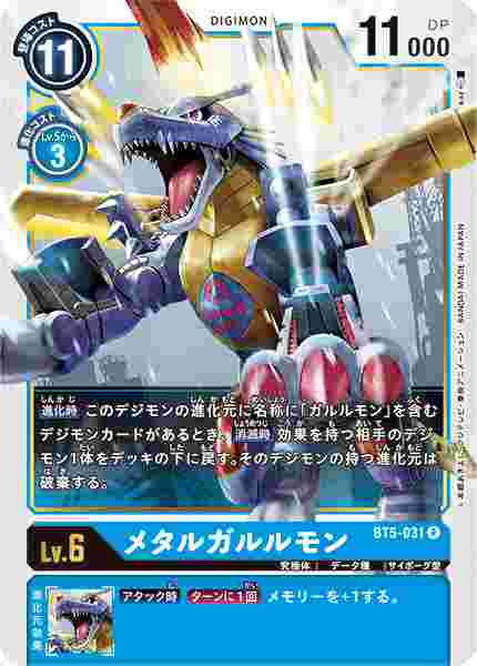 BT5-031 メタルガルルモン
