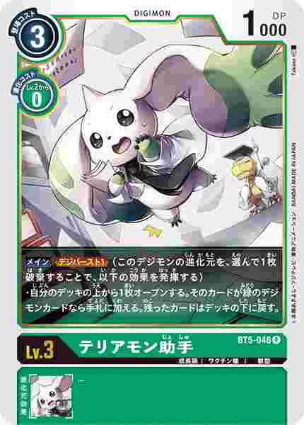 BT5-046 テリアモン助手