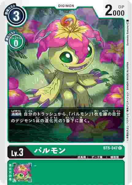 BT5-047 パルモン