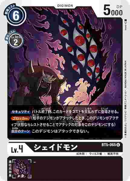 BT5-065 シェイドモン
