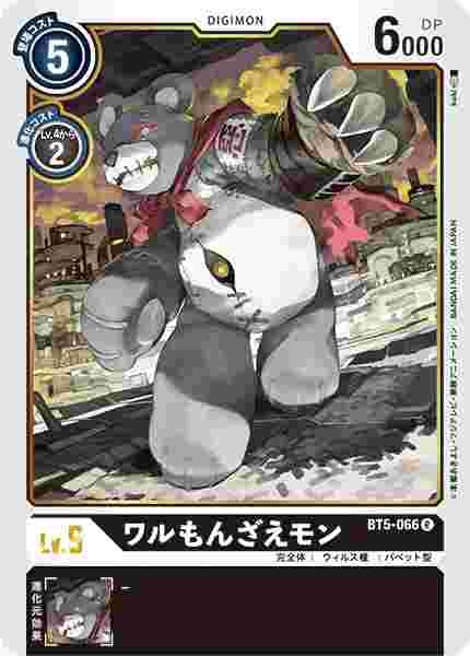 BT5-066 ワルもんざえモン