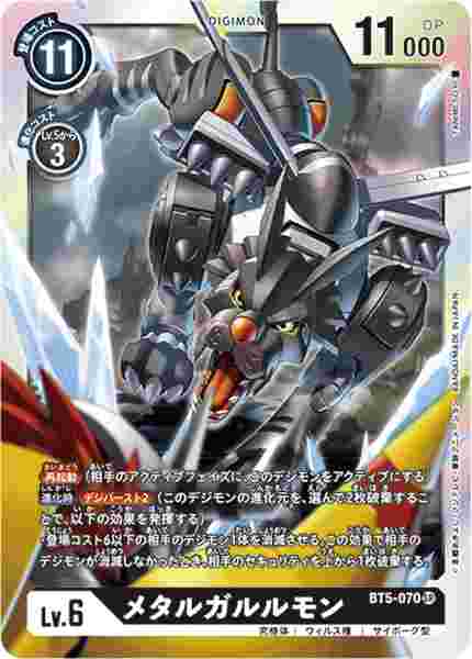 BT5-070 メタルガルルモン