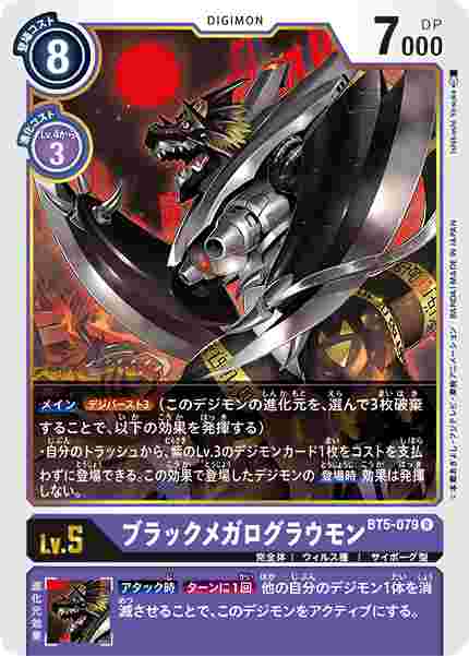 BT5-079 ブラックメガログラウモン