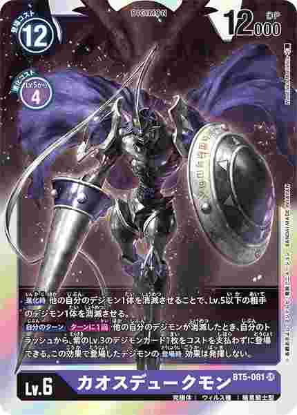 BT5-081 カオスデュークモン