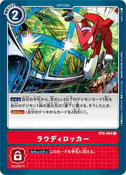 BT5-094 ラウディロッカー
