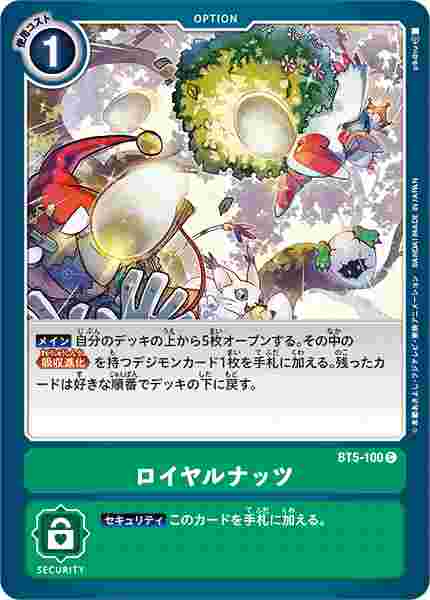 BT5-100 ロイヤルナッツ