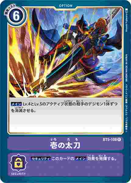 BT5-108 壱の太刀