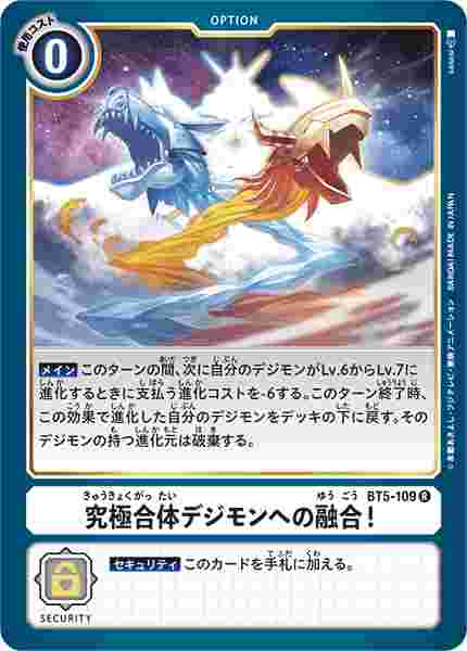 BT5-109 究極合体デジモンへの融合！